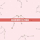 集运香港有什么不能运，顺丰寄香港的快递有哪些不能寄？ 最好有官方的详细