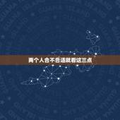 两个人合不合适就看这三点 情侣三观不合怎么解决