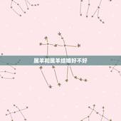 属羊和属羊结婚好不好，属羊的可以和属羊的结婚吗