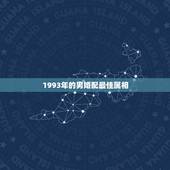 1993年的男婚配最佳属相，93年属鸡最佳婚配表