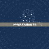 中华老黄历黄道吉日下载，老黄历吉日查询