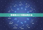 李居明2021年猴运势大全，2021猴人全年运势