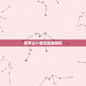 塔罗占卜他在逃避你吗，塔罗牌占卜：他为什么会放弃你