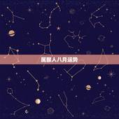 属猴人八月运势，8月份属猴和属龙人的爱情运势