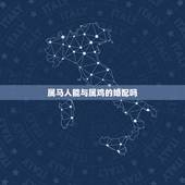 属马人能与属鸡的婚配吗，女属鸡和男属马相配吗