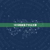1978年发生了什么大事，1978年发生了什么灾难