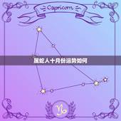 属蛇人十月份运势如何，属蛇人的正缘是什么时候