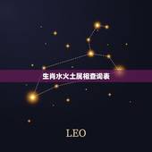生肖水火土属相查询表，十二生肖哪些属于金木水火土