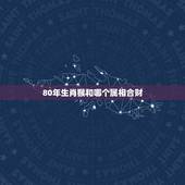80年生肖猴和哪个属相合财，属猴和什么合财