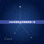 2000年属龙女孩姻缘在哪一年 2022年属龙女婚姻运势如何