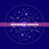虎兔和龙的属相一起创业行吗，属龙属虎属兔三人可以在一起做生意吗？