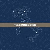 下半年双鱼座运势运程，双鱼座女生今年下半年运势
