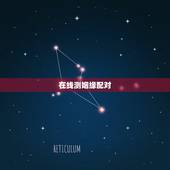 在线测姻缘配对，求姻缘爱情缘分测试姓名配对哪里可以测试