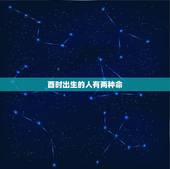 酉时出生的人有两种命，酉时出生的男孩五行缺什么