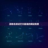测姓名测试打分最准的网站免费，免费姓名测试打分网