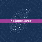 为什么说属猴人29岁最苦，80年属猴人40岁后运程