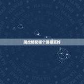 属虎婚配哪个属相更好，1998属虎的姻缘方位
