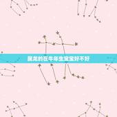 属龙的在牛年生宝宝好不好，85年的牛爸爸，88年的龙妈妈，马，羊，猴哪