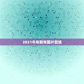 2021牛年新年图片剪纸，牛年剪纸窗花的教程是怎么样的？