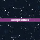 1993年属鸡女孩的婚配，93年属鸡女更佳婚配属相