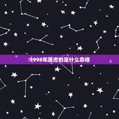 1998年属虎的是什么命格，1998年属虎2022 年运势