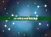 2018年女40岁婚配属像，属相婚配查询