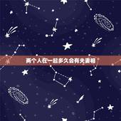 两个人在一起多久会有夫妻相，两个人有夫妻相一定会在一起吗？