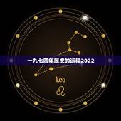 一九七四年属虎的运程2022，属虎今年运程