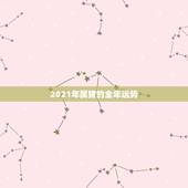 2021年属猪的全年运势，2021年属猪女1983全年运势