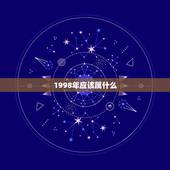 1998年应该属什么，1998年属什么？