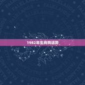 1982年生肖狗运势，算算82年属狗的人一生的运程