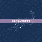 属羊的老人今年多少岁，属羊的今年有多大岁数