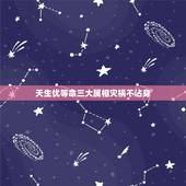 天生优等命三大属相灾祸不沾身，天生自带“福旺命”的4大生肖女是什么？