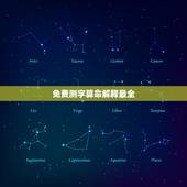 免费测字算命解释最全，那里有免费测字算命和求财运