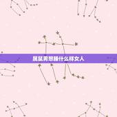 属鼠男想睡什么样女人，属鼠男喜欢主动的女人
