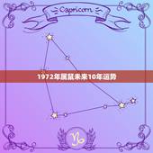 1972年属鼠未来10年运势 72属鼠什么时候发大财