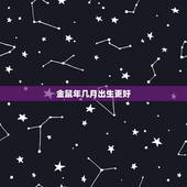 金鼠年几月出生更好，2022 鼠年不好吗