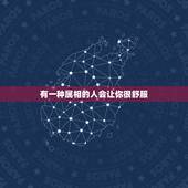 有一种属相的人会让你很舒服，你认为两个相同属相的人在一起会是怎样的体验