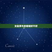 女鼠男牛的婚姻好不好，女狗男牛的婚姻好不好