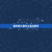 属牛的人带什么玉比较好，属牛的适合戴什么吊坠