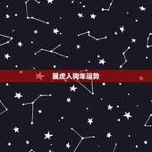 属虎人狗年运势，属虎人2010年运程