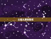 土命人男孩取名，属鼠男孩吉利名字