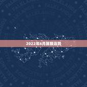 2022年6月属猴运势，2022年属猴人的运程