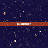 两人婚姻宫相合，八字婚姻宫和夫妻宫相合会不会结婚