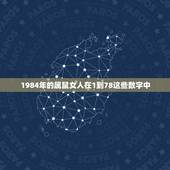1984年的属鼠女人在1到78这些数字中，幸运数字和发财数字是几啊，8