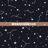 属老鼠的女生跟属什么配，属虎的男人和什么属什么最配