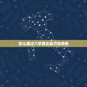 怎么通过八字算出自己的命格，怎么能算出自己是什么命金木水火土