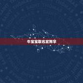 牛宝宝取名宜用字，免费自动取名100分