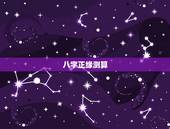 八字正缘测算，八字算命看正缘