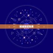 婚缘测试免费，八字合婚-免费算命生辰八字婚姻-八字姻缘测试-指迷算命合